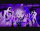 【茘枝の】我得歌ってみたノンストップメドレー1【初投稿】