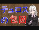 【3分戦史解説】テュロスの包囲【VOICEROID解説】