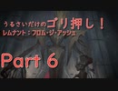 [実況]うるさいだけのゴリ押し！レムナント：フロム・ジ・アッシュ[part 6]