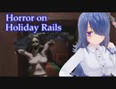 【Horror on Holiday Rails】骨のお姉さんVS平和主義者【実況】