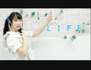 【七星茉莉】LIFE 踊ってみた【誕生日！】