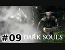 【初見実況】ゲーム下手がダークソウルをクリアするまで　リマスター版 その９【DARK SOULS REMASTERED】