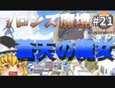 【オーバーウォッチ】シルバー目前！ブロンズ魔境 #021【ゆっくり実況】
