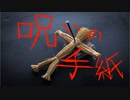 【呪いの手紙】祝ってやる【フリーホラーゲーム実況】part01