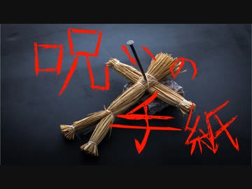 人気の 呪いの手紙 動画 7本 ニコニコ動画