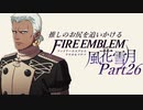 【実況】推しのお尻を追いかけるpart26【FE風花雪月】