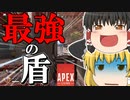 【Apex Legends/ゆっくり実況】part13/最強の盾()を見つけました【エーペックスレジェンズ】