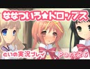 【初恋ADV】ななついろ★ドロップスを実況プレイする～！その26