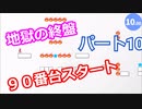 【１０秒走】指令！１０秒以内にゴールせよ！　Part１０