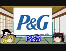 【ゆっくり解説】 探検！世界の大企業 #05 P&G