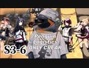 【ペンギン急便】S3-6 / penguin Logistics(ペンギン急便)メンバーでクリア