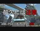 もち子のARK #53  Extinction編【ARK PS4】弦巻マキ＆ゆっく