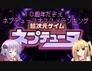 【ボイロ劇場】１０周年だぞえ！個人的にオススメするネプテューヌランキング！【ネプテューヌ】