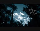 【 歌ってみた 】独りんぼエンヴィー【 Liáo 】
