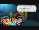 【実況】大捜索★キノコタウン【ペーパーマリオ オリガミキング】part3