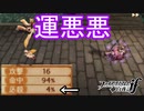 4%でやられるのは運だけ　ファイアーエムブレムif実況プレイPart52