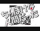 リマスタリング版「結局僕はちっぽけな人間」初音ミク