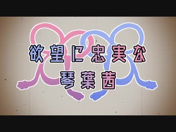 欲望に忠実な琴葉茜