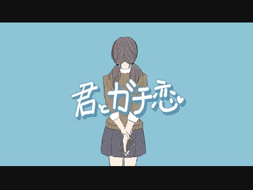 【初音ミク】君とガチ恋【オリジナル】