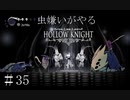 【虫嫌いがやる】Hollow Knight　part35【実況】
