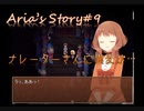海外製ホラーADV"aria's Story"実況#9