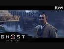 【Ghost of Tsushima】とある侍の1日－其の9－【字幕プレイ】