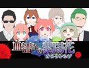 【マダミス】俺の嫁殺人事件#00［肉声セッション］