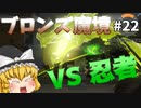 【オーバーウォッチ】魔女VS忍者！ブロンズ魔境 #022【ゆっくり実況】
