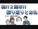 【ゆっくり建築解説講座】祝!!投稿２周年!!お礼と振り返りとコメント返し