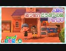 【実況】人妻のあつまれどうぶつの森part30