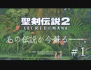 【 夫婦実況 】ランディを立派な勇者に育てる聖剣伝説2 【 part1 】
