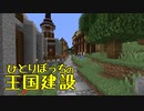 ひとりぼっちの王国建設 Part.31