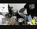 【東方原曲】天空のグリニッジ叩いてみた