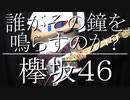 【欅坂46】誰がその鐘を鳴らすのか? 弾いてみた 【ギター】