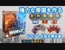 【ボードゲームプレイ動画】イッツアワンダフルワールド　第一回　パート1　～タクジ　と　おさよ～