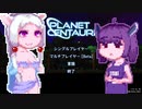 【PlanetCentauri】ぷらねっとーほけんたこうりたん#10