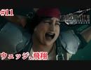 『FF7REMAKE』ウェッジ、飛翔実況#11