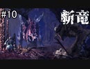 【実況】独りで狩りつくすMHWI2期 [part10]