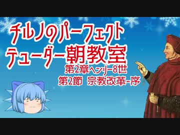 チルノのパーフェクトテューダー朝教室【第2章第2節宗教改革-序】