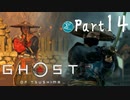 【実況Part14】初めてはじめた Ghost of Tsushima