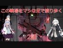 【バトオペ２】この戦場をマシな足で渡り歩く　2話【ゆっくり＆ボイスロイド実況】