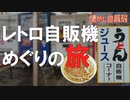 昭和激渋工場地帯で長年愛されている自販機うどん！ 大久保自販店 愛媛県四国中央市