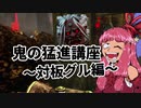 最強キラーは鬼だと脳筋茜ちゃんは信じて疑わない「板グルさせない猛進の走り方,対板グルは鬼の猛進の走り方次第」 その１5Dead by Daylight-【VOICEROID実況】