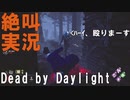 【DBD】絶叫！泥酔デッドバイデイライト実況プレイ Part6【Dead by Daylight】