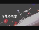 薄暑の夜空を歌ってみた　ver.へえや
