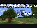 世界最大の植物園を作る #2 【10/50,000種】