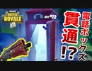 タクショって電話ボックスごとぶち抜けんの???【フォートナイト】