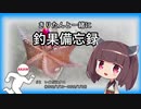 きりたんと一緒に釣果備忘録　＃2　いまだにタコ