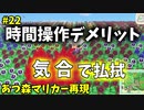 【ゆっくり実況】あつ森でマリオカート再現#22【あつまれどうぶつの森】