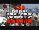 【告知】7.30 救国救民！消費税ゼロ実施！尖閣諸島を死守！緊急国民行動 [桜R2/7/24]